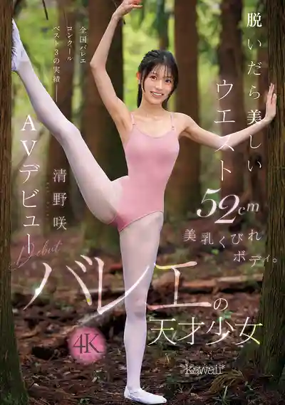 CAWD-881 新人出道！脫下衣服驚豔52cm小蠻腰美乳身材，芭蕾天才少女 AV DEBUT ~ 清野咲 的劇照16