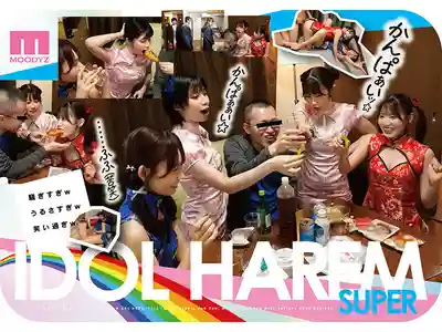 MIRD-264 偶像後宮超爆裂 被包圍被夾擊一起被挑逗上門騷浪送貨SEX ~ 葵伊吹 石原希望 未步奈奈 古川穗花的劇照6