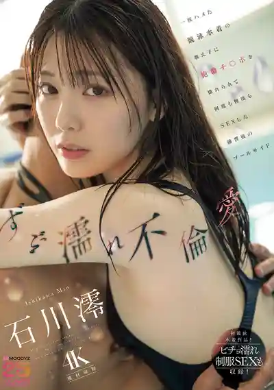 MIDA-176 泳池邊的不倫愛 泳裝學生妹被教練的絕倫大屌迷徵服，一次次又一次的練習後不倫啪啪啪 ~ 石川澪 的劇照14