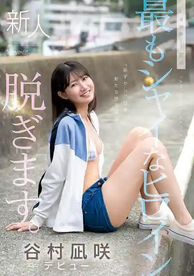 CAWD-879 新人出道！kawaii史上最害羞的女主角 脫了！ AV DEBUT ~ 谷村凪咲 的劇照11