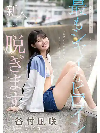 CAWD-879 新人出道！kawaii史上最害羞的女主角 脫了！ AV DEBUT ~ 谷村凪咲 的劇照1