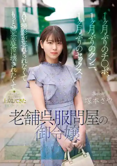 CAWD-877 一個月沒嘗肉棒滋味，慾火焚身上京求愛！老牌和服店千金小姐的瘋狂性愛 ~ 塚本沙耶的劇照11