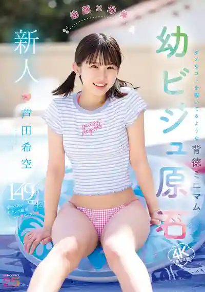 MIDA-358 本年最萌新人出道！ 幼顏×幼體 背德蘿莉小只馬 純真原石 AV DEBUT ~ 蘆田希空 的劇照10