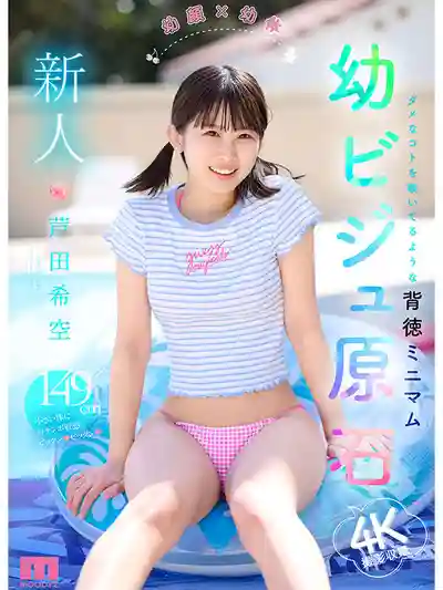 MIDA-358 本年最萌新人出道！ 幼顏×幼體 背德蘿莉小只馬 純真原石 AV DEBUT ~ 蘆田希空 的劇照9