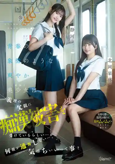 CAWD-883 青春美少女姐妹花被繼父癡漢騷擾卻不報警，爽到不想報？ ~ 靜河 北岡果林 的劇照18