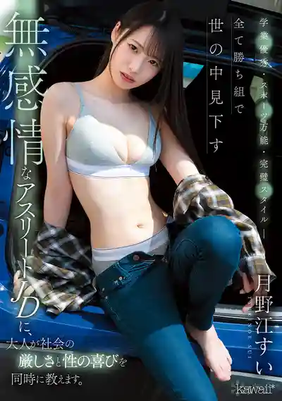 CAWD-885 學霸運動全能身材無敵，人生勝利組卻冷漠瞧不起人，社會老大教她做人還讓她爽翻天 ~ 月野江翠的劇照13