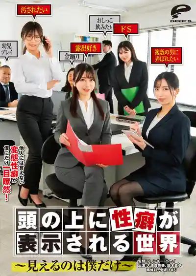 DVMM-298 每個女人頭上都會顯示她的性癖好 想上就上的世界真美好 ~ 南條彩 小阪ひまり 大浦真奈美 鈴木真夕 的劇照1