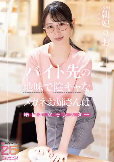 MIKR-056 咖啡店裏的地味陰鬱眼鏡娘竟是無敵絕倫癡女 ~ 朝妃莉緒 的劇照13