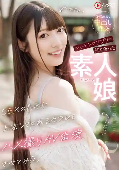 NPJS-231 社媒軟體上認識的素人妹子 爲了一炮特地上京的炮友被我拍成AV ~ 浦上日紀   的劇照11