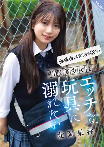 SQTE-630 放學後直接過夜激戰，制服小美眉沉迷情趣玩具欲罷不能 ~ 北岡果林的劇照17