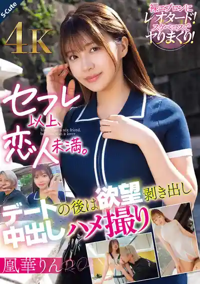 SQDE-025 炮友以上，戀人未滿。約會後慾望炸裂中出自拍 ~ 凰華鈴的劇照19