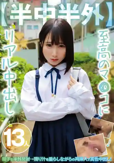 MMPB-096 半中半外 極品名器真槍實彈中出13人 ~ 辻櫻 美波梢 弘中優 香椎佳穂 蘭々 鳳可憐 七碧乃蒼 友田彩也香 紺野光 一條美緒 田中寧寧 天馬唯 由良佳奈 的劇照18