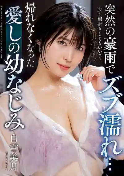 NACT-027 大雨淋濕全身…回不了家的青梅竹馬 ~ 白雪美月的劇照18