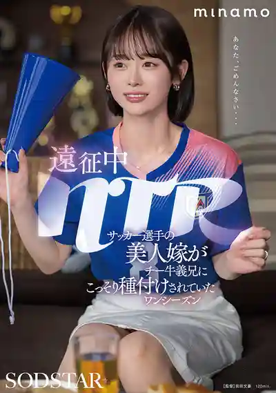 START-406 遠徵中NTR，球星的美嬌妻淪陷於變態繼兄之手 ~ MINAMO 的劇照17