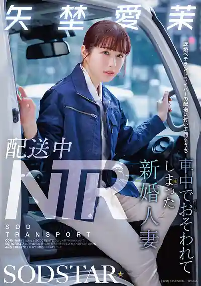 START-385 配送途中被NTR！新婚美人若妻跟車送貨竟被老司機強⬤ 車震侵犯 ~ 矢埜愛茉 的劇照16
