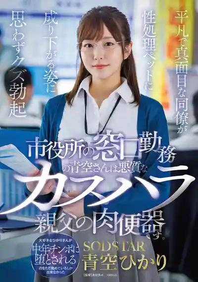 START-424 市役所勤務小姐姐被惡劣投訴大叔調教成肉便器，乖乖女同事墮落成性奴讓人看了血脈噴張 ~ 青空光 的劇照18