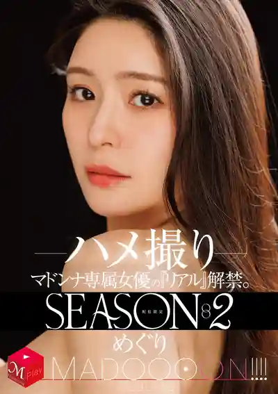 MDON-084 獨家配信 專屬女優真實解禁 SEASON2 MADOOOOON！！！！！ 瘋狂模式開啓 ~ 藤浦惠 的劇照19
