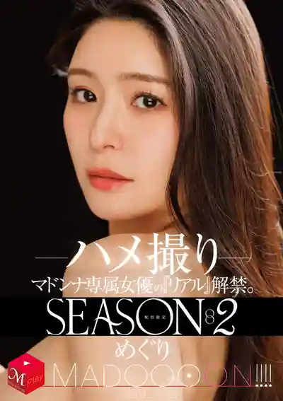 MDON-084 獨家配信 專屬女優真實解禁 SEASON2 MADOOOOON！！！！！ 瘋狂模式開啓 ~ 藤浦惠 的劇照18