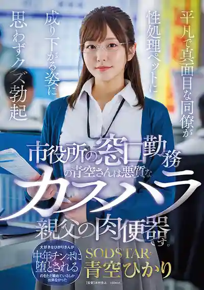 START-424 市役所勤務小姐姐被惡劣投訴大叔調教成肉便器，乖乖女同事墮落成性奴讓人看了血脈噴張 ~ 青空光 的劇照17