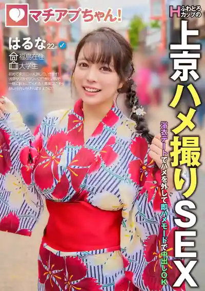 YMDS-232 社羣APP約炮實錄！柔軟H杯暴乳妹子上京開房來了 浴衣約會嗨過頭直接進入戰鬥模式內射爽翻天 ~ 羽月乃蒼 的劇照3