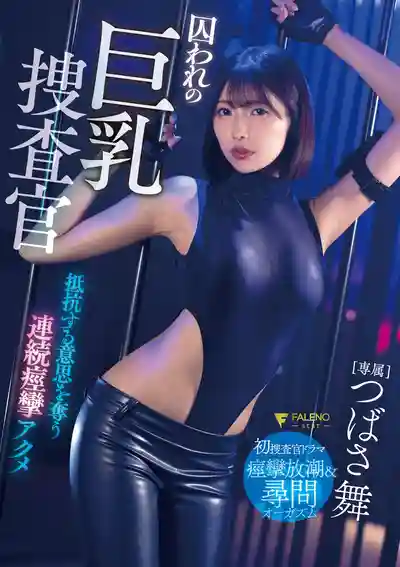 FNS-130 被囚禁的巨乳搜查官 連續高潮抽搐喪失抵抗意志 ~ 翼舞 的劇照2