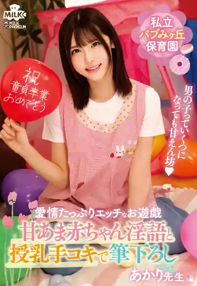 MILK-261 私立高檔幼兒園 甜蜜哄娃淫語加喂奶手活開葷的明裏老師 ~ 皆瀨明裏 的劇照4