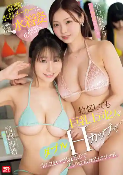 SONE-977 新入職泳裝公司全是水著女同事，硬了也沒事，雙H杯巨乳上司隨時幫我清空存貨 ~ 南澤海香的劇照13