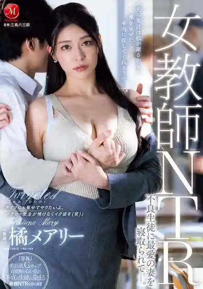 JUR-552 女教師NTR 被不良學生搶走最愛的妻子 ~ 橘瑪麗的劇照11