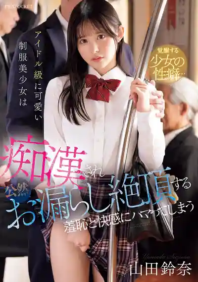 IPZZ-692 偶像級制服美少女被痴漢公開失禁高潮 羞恥快感上癮 ~ 山田鈴奈的劇照13