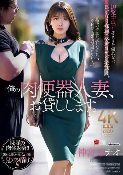 JUR-477 欠債不還就拿你老婆來當肉便器！不被極惡大叔中出10次別想走 ~ 神宮寺奈緒 的劇照11