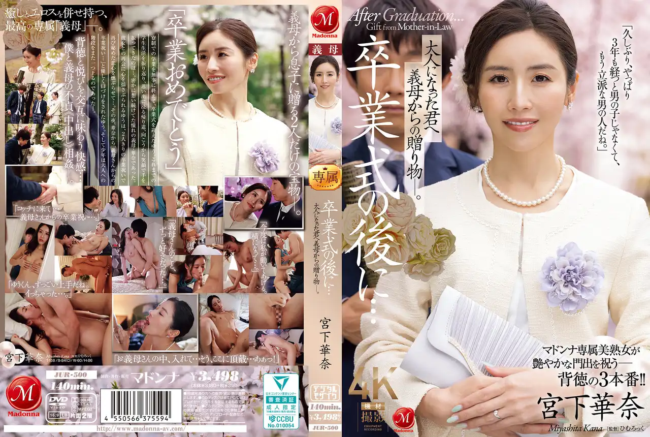 JUR-500 畢業典禮後的禁忌禮物：繼母的溫柔誘惑 ~ 宮下華奈