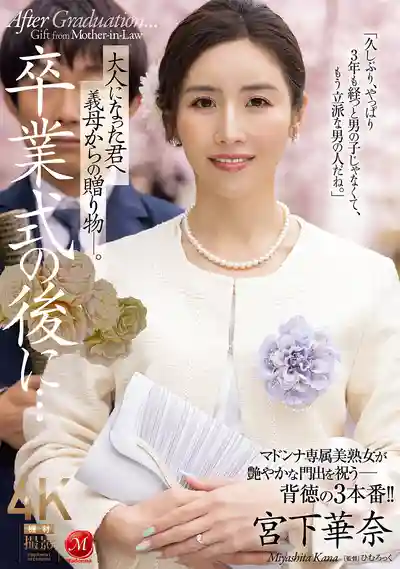 JUR-500 畢業典禮後的禁忌禮物：繼母的溫柔誘惑 ~ 宮下華奈 的劇照11