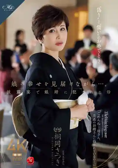 ROE-408 女兒婚禮上的禁忌之戀：被女婿侵犯的母親 ~ 桐岡さつき的劇照12