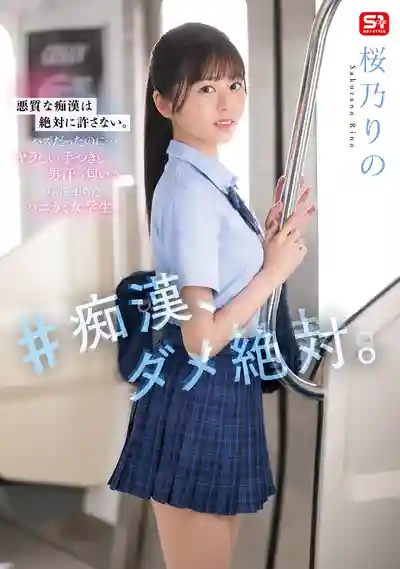SONE-935 電車癡漢，絕對不行 ~ 櫻乃莉乃 的劇照14