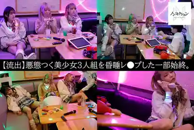 NSODN-005 KTV包廂裏超拽美少女三人組被激怒店員下藥迷翻硬上全記錄 ~ 藍瀬ミナ 小野寺舞 美澄玲衣 的劇照9