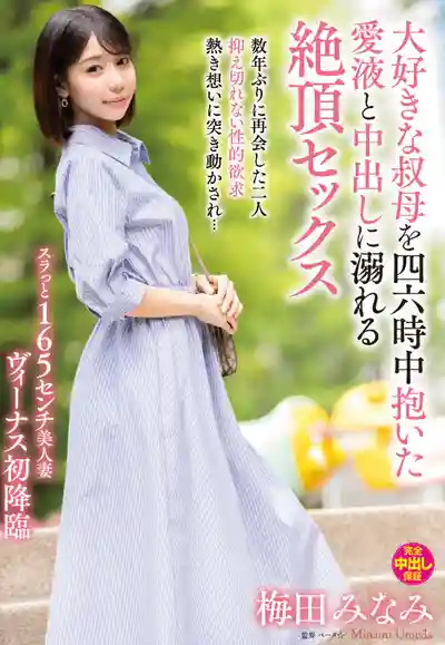 VENX-343 日夜纏綿小阿姨，愛液狂湧中出高潮爽到爆 ~ 梅田みなみ的劇照12