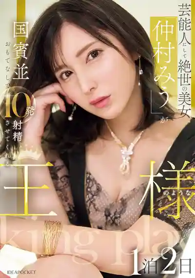 IPZZ-733 絕世超美芸能人帶你體驗國賓級待遇，1泊2日爽到爆10次射精的帝王SPA ~ 仲村美羽 的劇照13