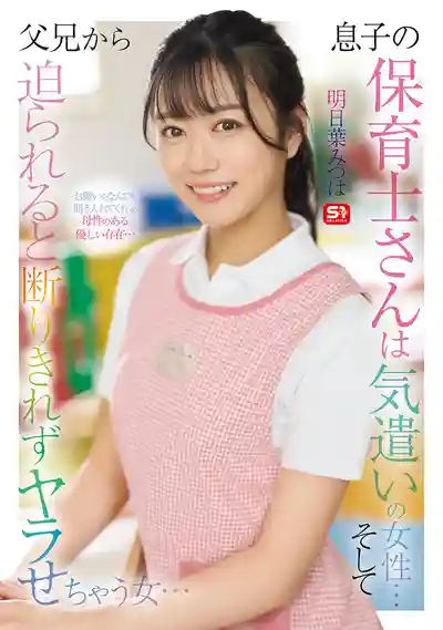 SONE-923 兒子幼兒園的貼心保育員…被家長一撩就hold不住獻身了 ~ 明日葉三葉的劇照17