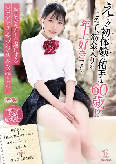 PIYO-222 初體驗是跟一個60歲的老頭子？！瘋狂迷戀老頭的M系超清純女生 的劇照1