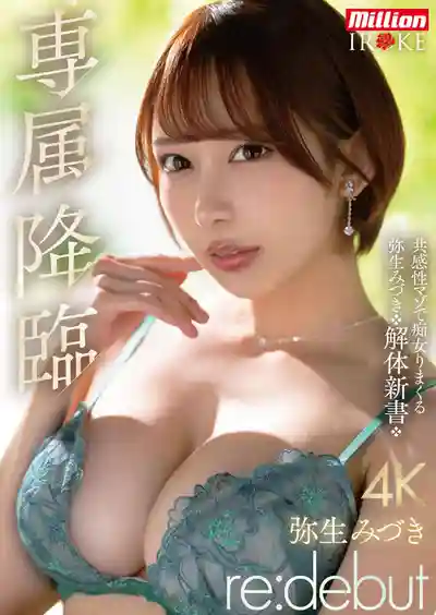 MKMP-676 獨家降臨 重生回歸 共感系抖M痴女大爆發 彌生美月解體新書 ~ 彌生美月的劇照9