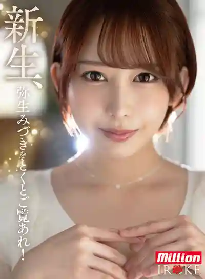 MKMP-676 獨家降臨 重生回歸 共感系抖M痴女大爆發 彌生美月解體新書 ~ 彌生美月的劇照1