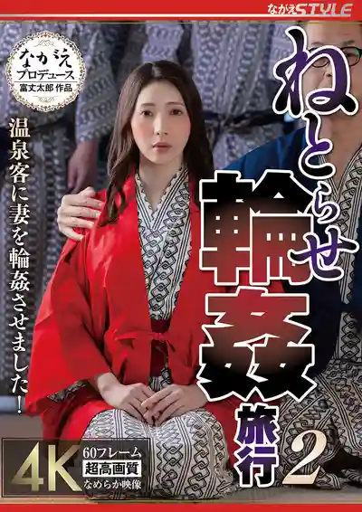 NSFS-420 寝取溫泉之旅2：讓老婆被陌生人輪了！~ 妃光莉的劇照18