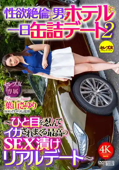 CEMD-750 一天酒店密室約會之絕倫男神的狂野激情2 ~ 偷偷摸摸被玩到高潮不斷的極致性愛體驗 ~ 葉山小百合的劇照18