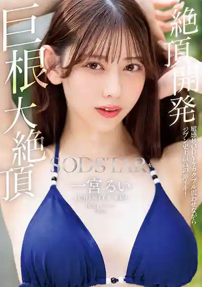 START-435 絕頂開發！敏感BODY抖個不停迎來人生最大潮噴！巨根大絕頂 ~ 一宮瑠衣 的劇照16