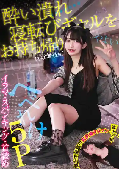 FNEW-016 歌舞伎町街頭撿醉趴辣妹扛回家狂玩！深喉打屁股掐脖子 爛醉5P大亂鬥 ~ 三葉彌生的劇照4