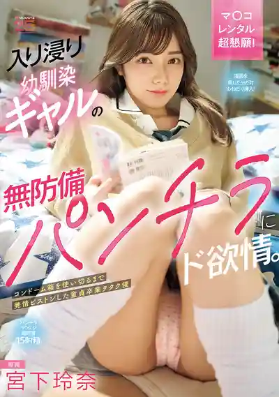 MIDA-368 天天泡我家的青梅辣妹無防備走光讓我慾火焚身！狂幹到套子箱見底處男畢業的宅男日常 ~ 宮下玲奈的劇照15