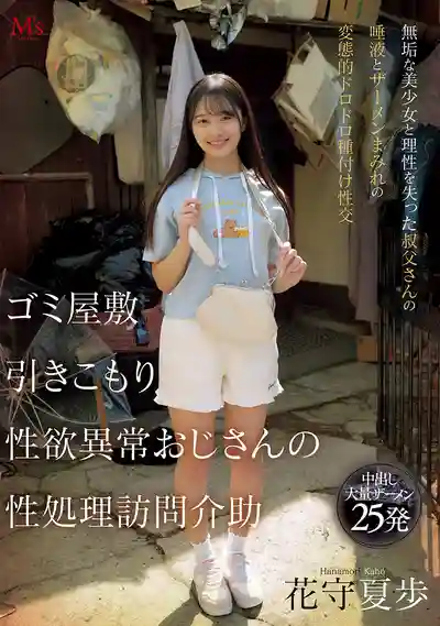 MVSD-663 住垃圾屋裏的宅男叔叔性欲爆表 上門護理的純情小美人被叔叔口水精液糊滿身的變態黏膩中出狂歡 ~ 花守夏歩 的劇照13