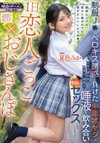 MIDA-375 1日戀人VS粉絲大叔！制服JK溼吻撩撥讓中年大叔徹底淪陷，帶回家狂舔狂吸，中出啪啪幹到腿軟… ~ 夏色美香 的劇照4