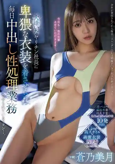 PRED-810 超討厭的炮王社長逼我穿暴露騷裝，每天辦公室中出性奴役超屈辱 ~ 蒼乃美月 的劇照4