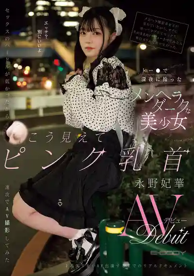 EBWH-272 深夜街頭撿到的暗黑地雷妹 性愛門檻低到爆 瞬間拉去拍AV 這粉嫩乳頭太撩人  ~ 永野妃華 的劇照4